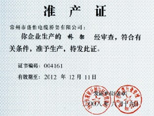 橋架準(zhǔn)產(chǎn)證